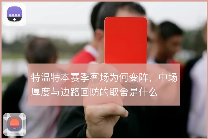 特温特本赛季客场为何变阵,中场厚度与边路回防的取舍是什么