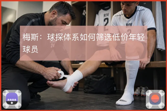 梅斯：球探体系如何筛选低价年轻球员