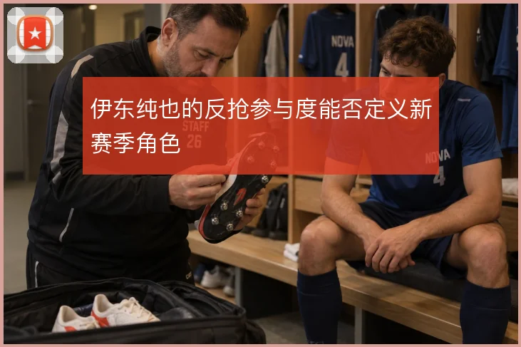 伊东纯也的反抢参与度能否定义新赛季角色