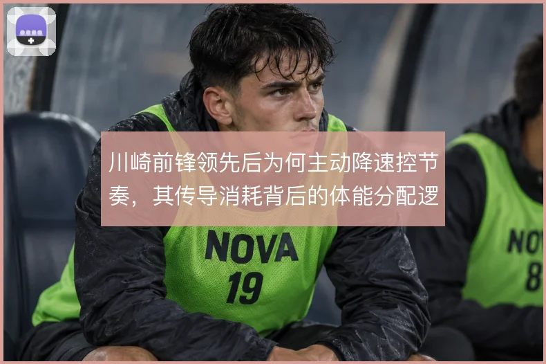 川崎前锋领先后为何主动降速控节奏，其传导消耗背后的体能分配逻辑