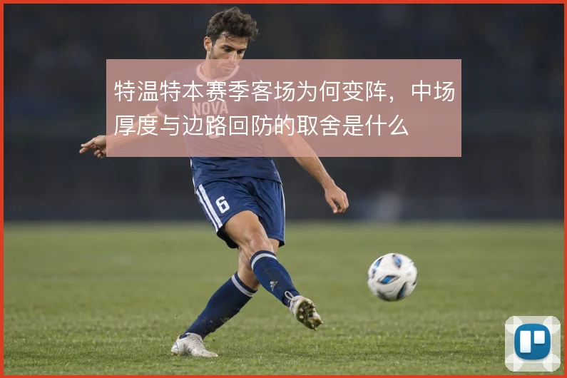特温特本赛季客场为何变阵,中场厚度与边路回防的取舍是什么