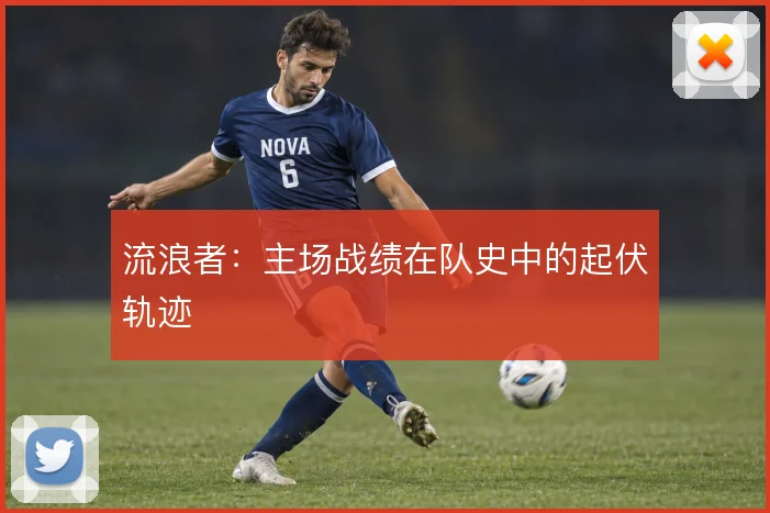 流浪者：主场战绩在队史中的起伏轨迹