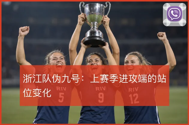浙江队伪九号：上赛季进攻端的站位变化