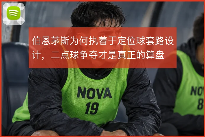 伯恩茅斯为何执着于定位球套路设计,二点球争夺才是真正的算盘