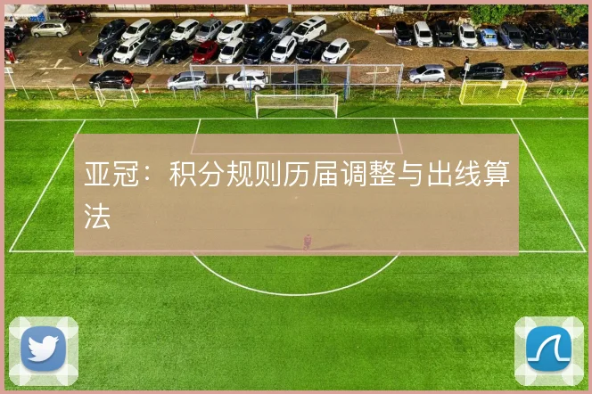 亚冠：积分规则历届调整与出线算法
