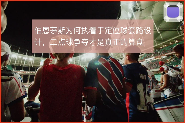 伯恩茅斯为何执着于定位球套路设计,二点球争夺才是真正的算盘