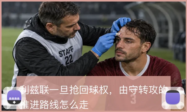 利兹联一旦抢回球权,由守转攻的推进路线怎么走