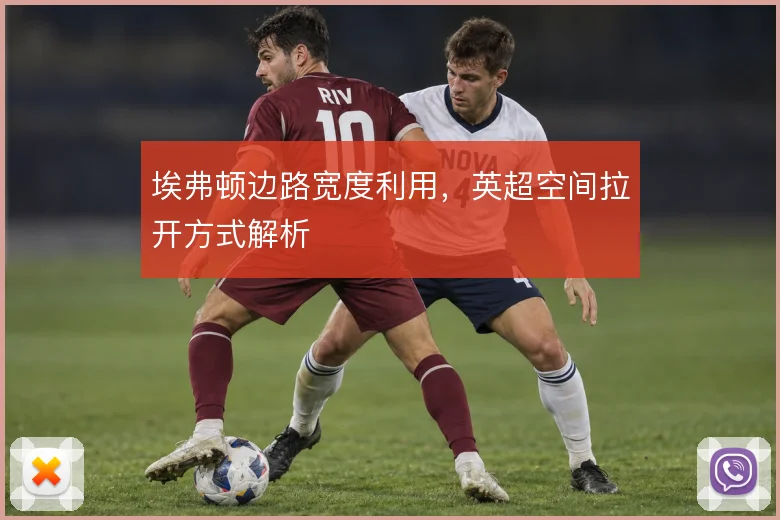 埃弗顿边路宽度利用，英超空间拉开方式解析