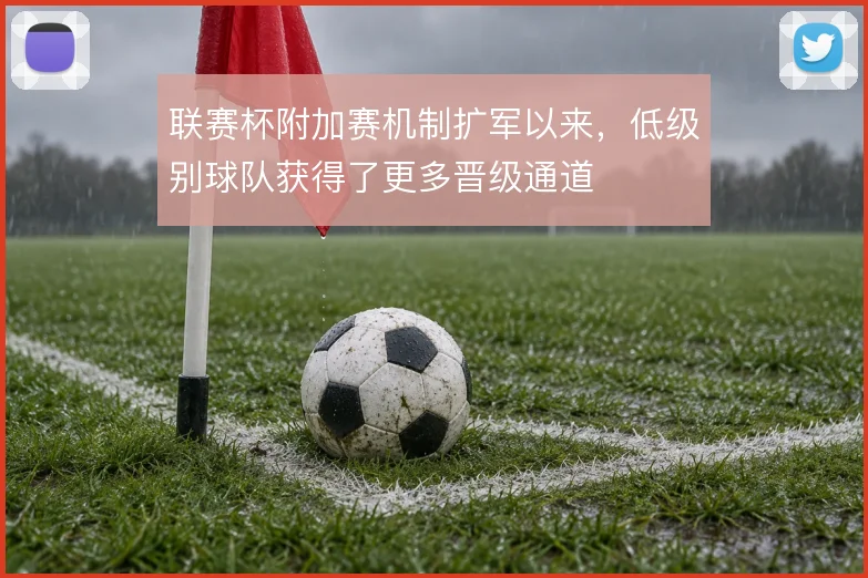 联赛杯附加赛机制扩军以来，低级别球队获得了更多晋级通道