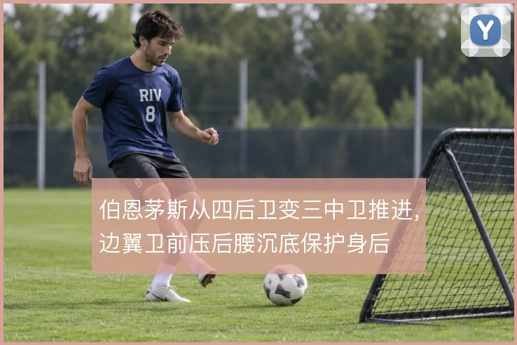 伯恩茅斯从四后卫变三中卫推进，边翼卫前压后腰沉底保护身后