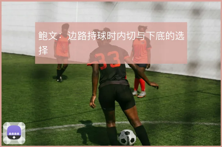 鲍文：边路持球时内切与下底的选择